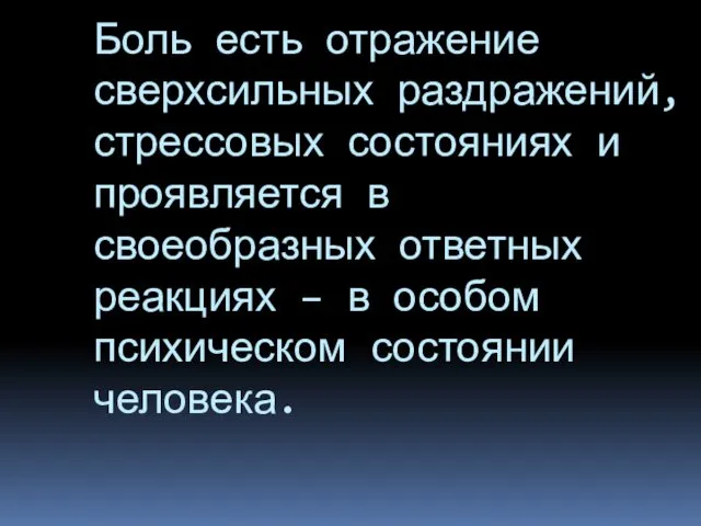 Боль есть отражение сверхсильных раздражений, стрессовых состояниях и проявляется в