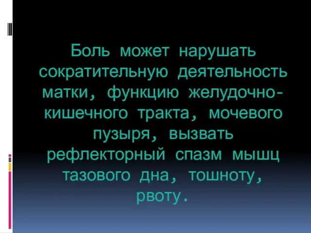 Боль может нарушать сократительную деятельность матки, функцию желудочно-кишечного тракта, мочевого