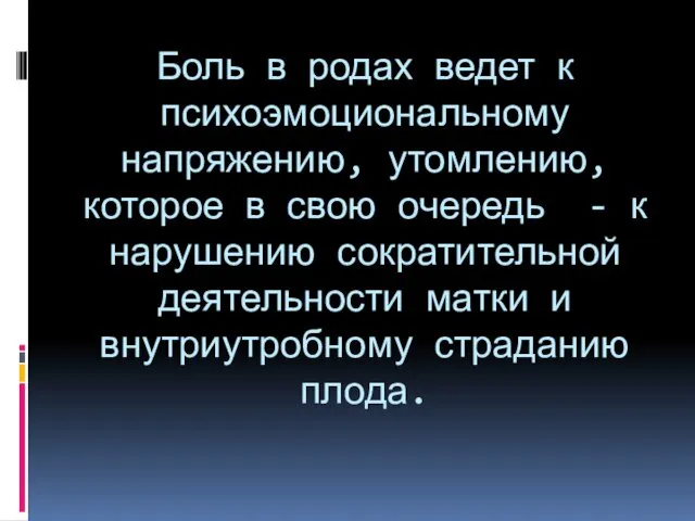 Боль в родах ведет к психоэмоциональному напряжению, утомлению, которое в