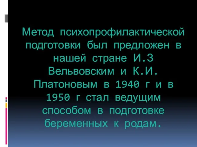 Метод психопрофилактической подготовки был предложен в нашей стране И.З Вельвовским