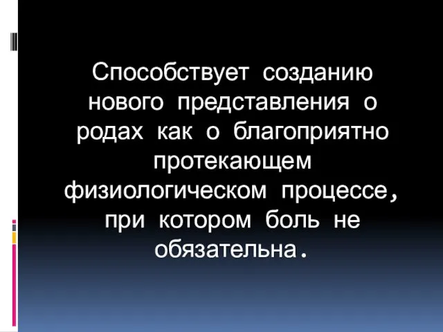 Способствует созданию нового представления о родах как о благоприятно протекающем