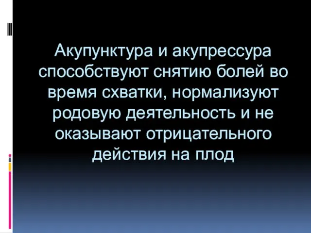 Акупунктура и акупрессура способствуют снятию болей во время схватки, нормализуют