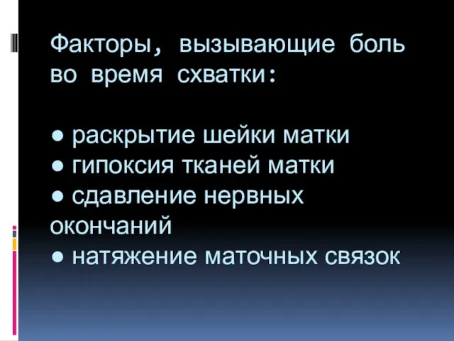 Факторы, вызывающие боль во время схватки: ● раскрытие шейки матки