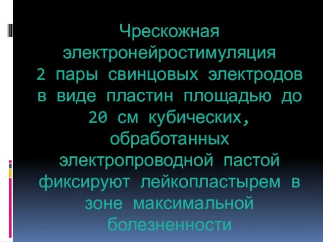 Чрескожная электронейростимуляция 2 пары свинцовых электродов в виде пластин площадью