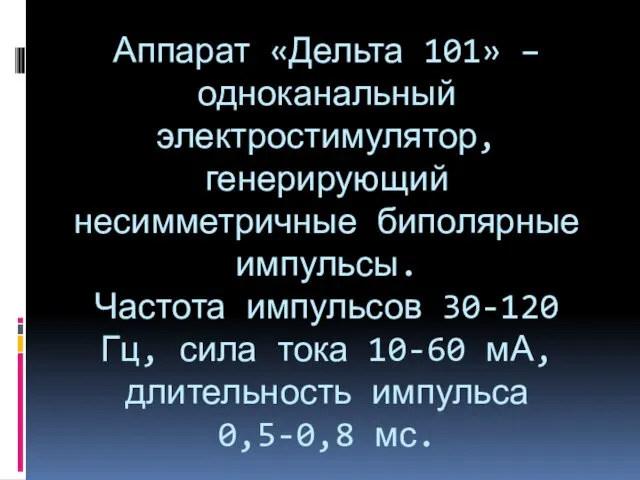 Аппарат «Дельта 101» – одноканальный электростимулятор, генерирующий несимметричные биполярные импульсы.