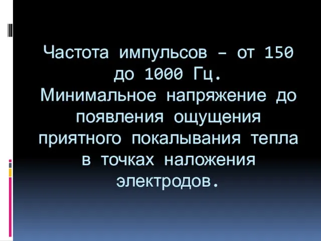 Частота импульсов – от 150 до 1000 Гц. Минимальное напряжение