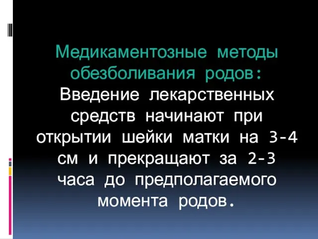 Медикаментозные методы обезболивания родов: Введение лекарственных средств начинают при открытии