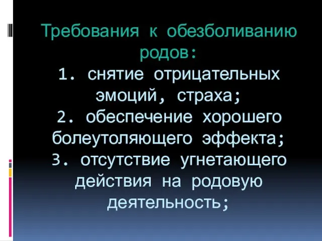 Требования к обезболиванию родов: 1. снятие отрицательных эмоций, страха; 2.