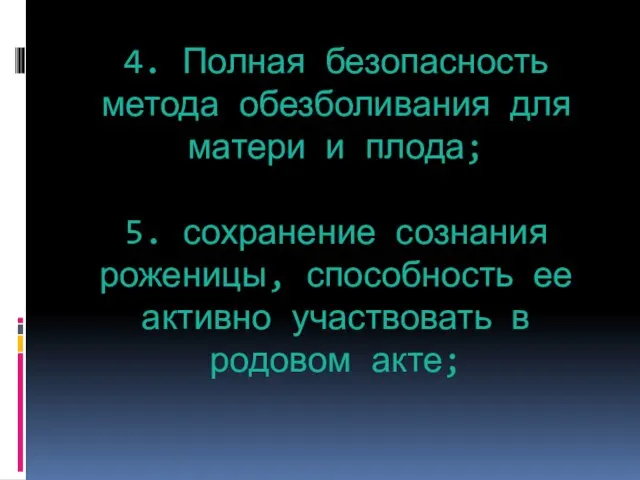 4. Полная безопасность метода обезболивания для матери и плода; 5.