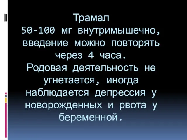 Трамал 50-100 мг внутримышечно, введение можно повторять через 4 часа.