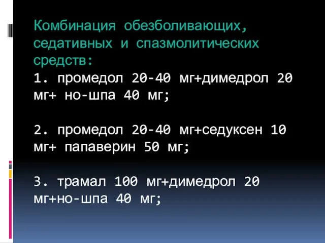 Комбинация обезболивающих, седативных и спазмолитических средств: 1. промедол 20-40 мг+димедрол