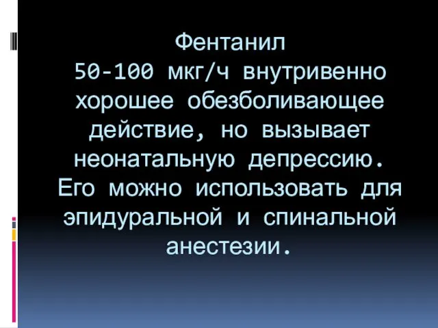 Фентанил 50-100 мкг/ч внутривенно хорошее обезболивающее действие, но вызывает неонатальную