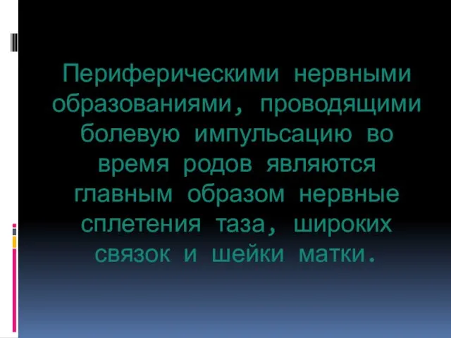 Периферическими нервными образованиями, проводящими болевую импульсацию во время родов являются