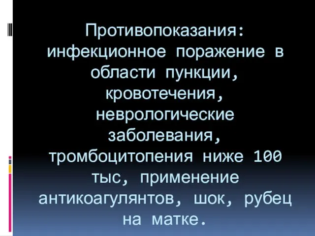 Противопоказания: инфекционное поражение в области пункции, кровотечения, неврологические заболевания, тромбоцитопения