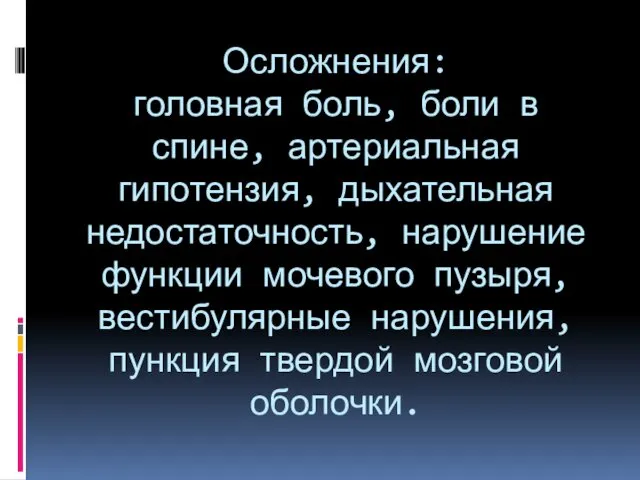 Осложнения: головная боль, боли в спине, артериальная гипотензия, дыхательная недостаточность,