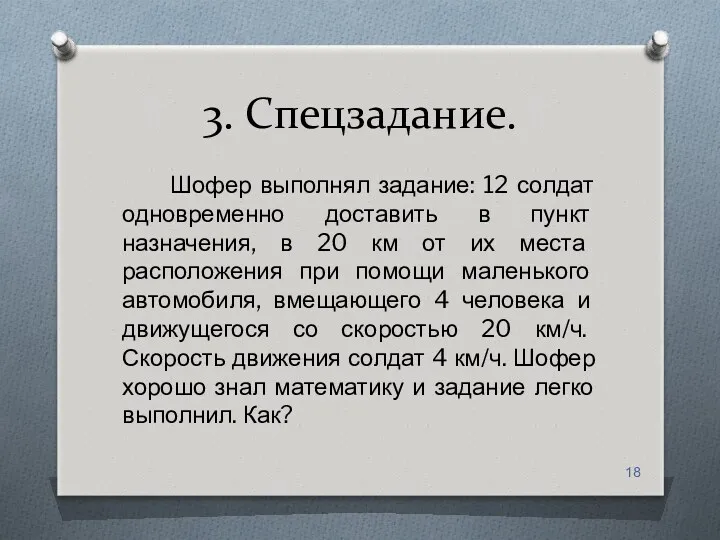 3. Спецзадание. Шофер выполнял задание: 12 солдат одновременно доставить в пункт назначения, в