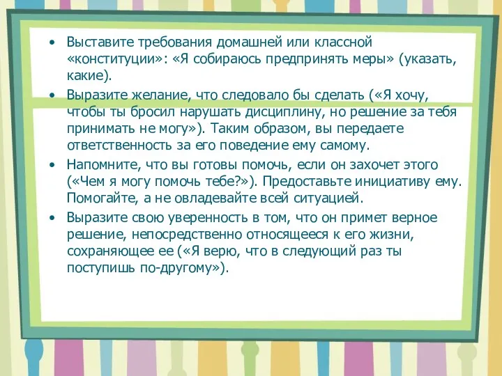 Выставите требования домашней или классной «конституции»: «Я собираюсь предпринять меры»