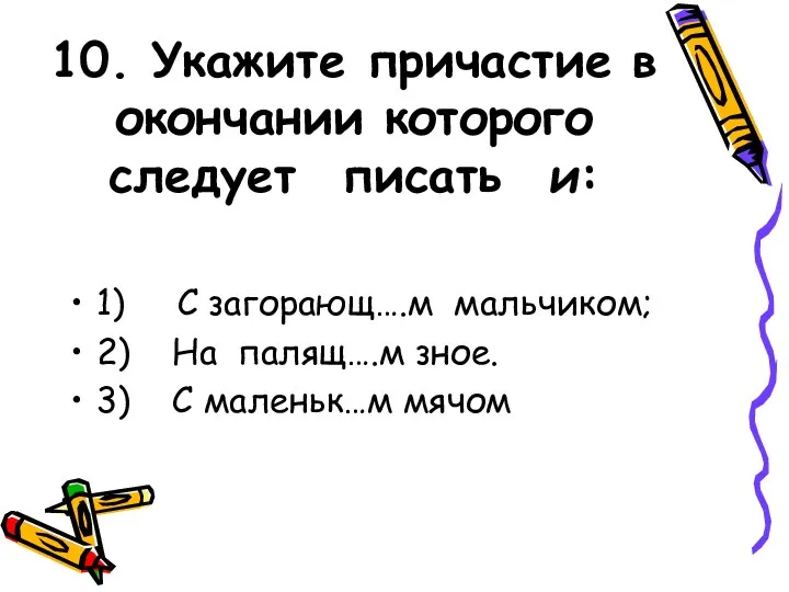 10. Укажите причастие в окончании которого следует писать и: 1)