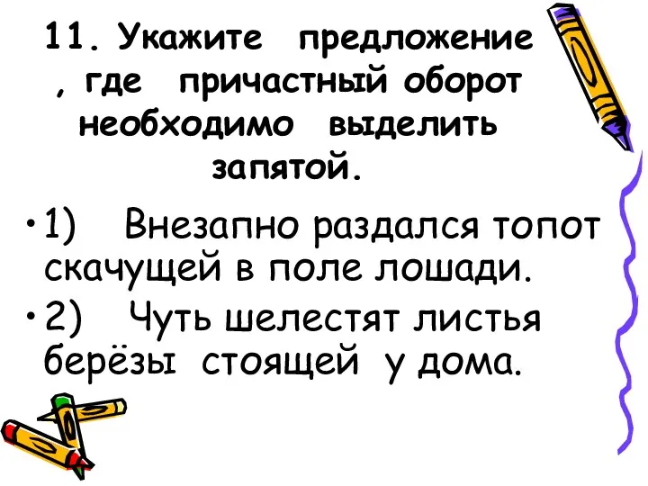 11. Укажите предложение , где причастный оборот необходимо выделить запятой.