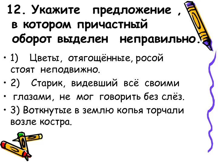 12. Укажите предложение , в котором причастный оборот выделен неправильно.