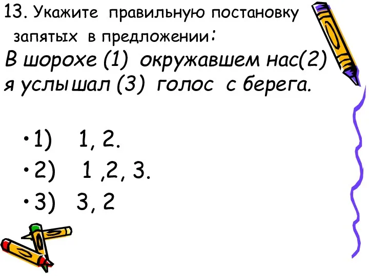 13. Укажите правильную постановку запятых в предложении: В шорохе (1)