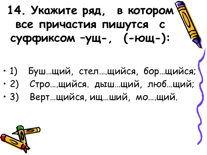 14. Укажите ряд, в котором все причастия пишутся с суффиксом