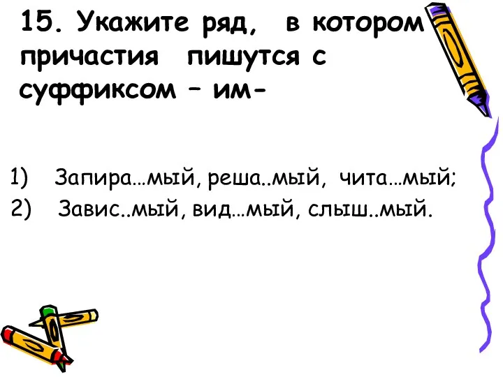 15. Укажите ряд, в котором причастия пишутся с суффиксом –