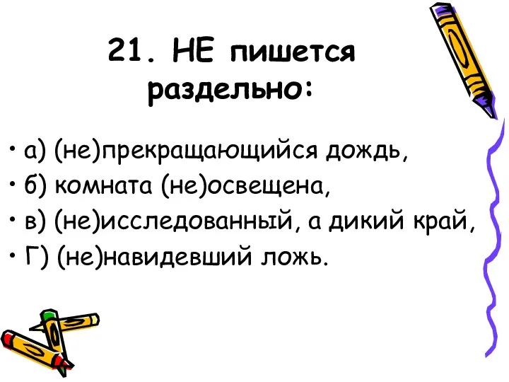 21. НЕ пишется раздельно: а) (не)прекращающийся дождь, б) комната (не)освещена,