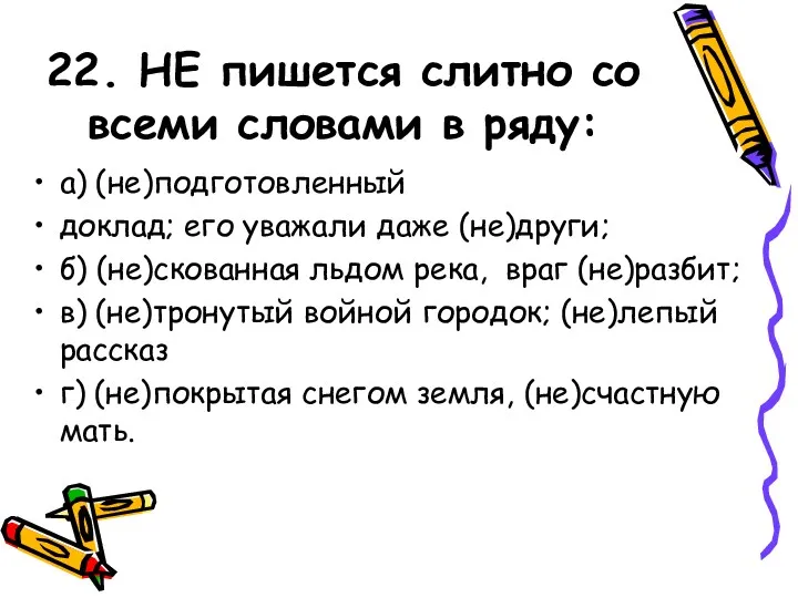 22. НЕ пишется слитно со всеми словами в ряду: а)