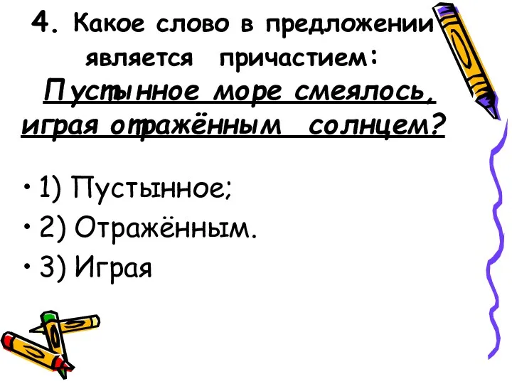 4. Какое слово в предложении является причастием: Пустынное море смеялось,