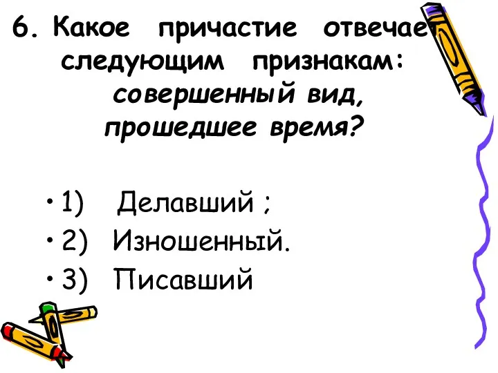 6. Какое причастие отвечает следующим признакам: совершенный вид, прошедшее время?