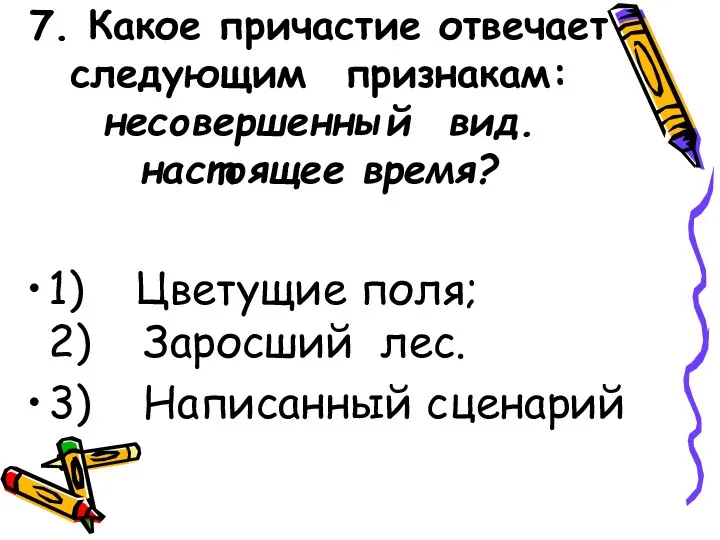 7. Какое причастие отвечает следующим признакам: несовершенный вид. настоящее время?