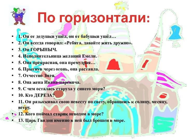 1. Он от дедушки ушёл, он от бабушки ушёл… 2.