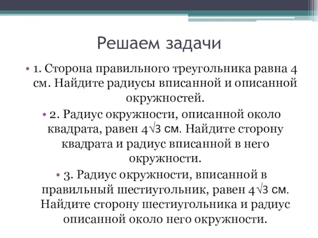 Решаем задачи 1. Сторона правильного треугольника равна 4 см. Найдите