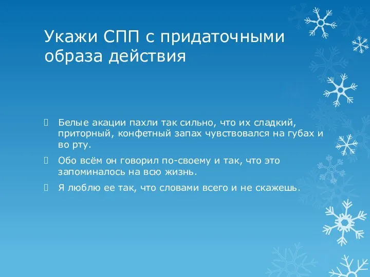 Укажи СПП с придаточными образа действия Белые акации пахли так сильно, что их