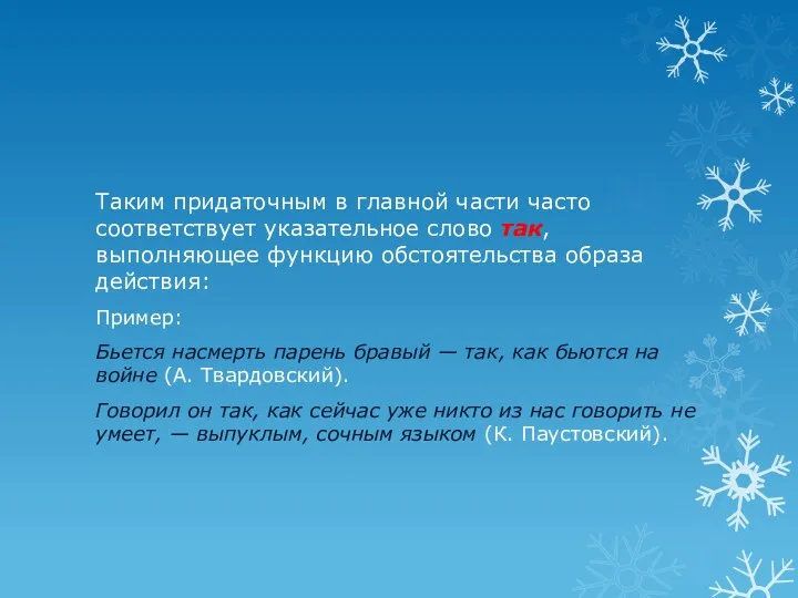 Таким придаточным в главной части часто соответствует указательное слово так,