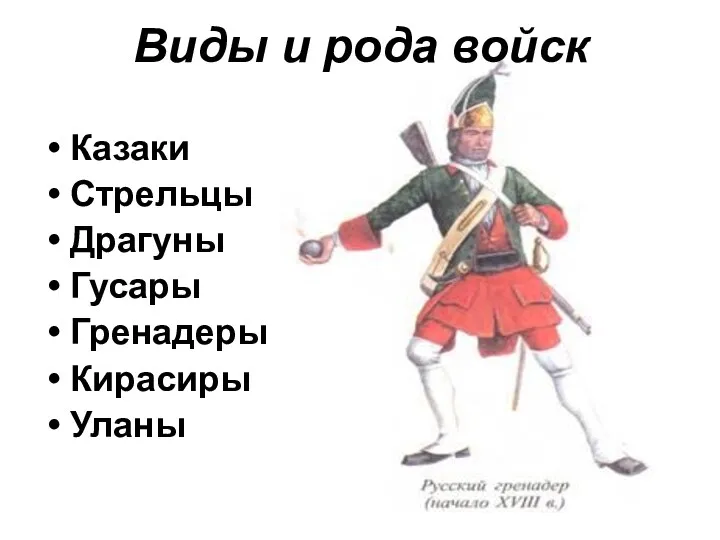 Виды и рода войск Казаки Стрельцы Драгуны Гусары Гренадеры Кирасиры Уланы