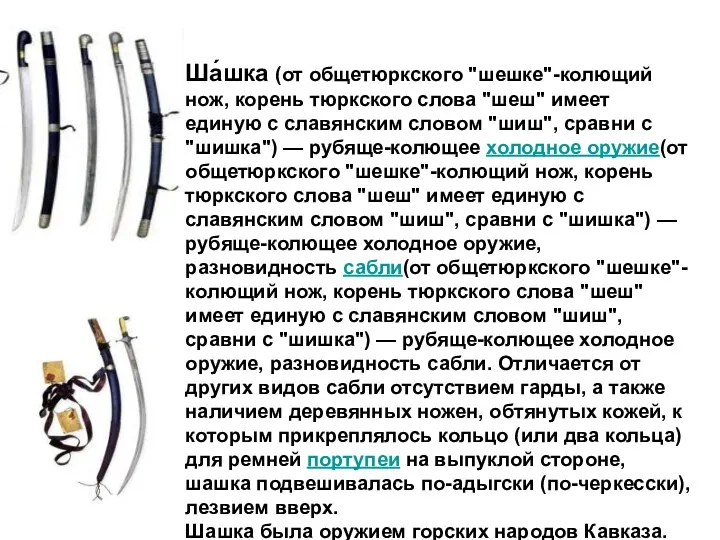 Ша́шка (от общетюркского "шешке"-колющий нож, корень тюркского слова "шеш" имеет единую с славянским
