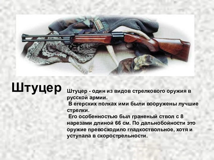 Штуцер - один из видов стрелкового оружия в русской армии. В егерских полках
