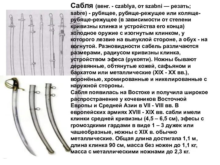 Сабля (венг. - czablya, от szabni — резать; sabre) - рубящее, рубяще-режущее или