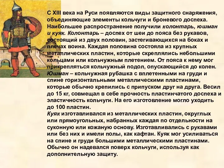 С XIII века на Руси появляются виды защитного снаряжения, объединяющие