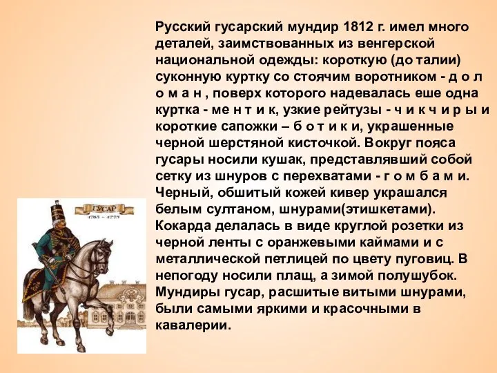 Русский гусарский мундир 1812 г. имел много деталей, заимствованных из венгерской национальной одежды: