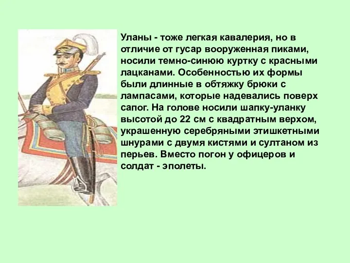 Уланы - тоже легкая кавалерия, но в отличие от гусар вооруженная пиками, носили