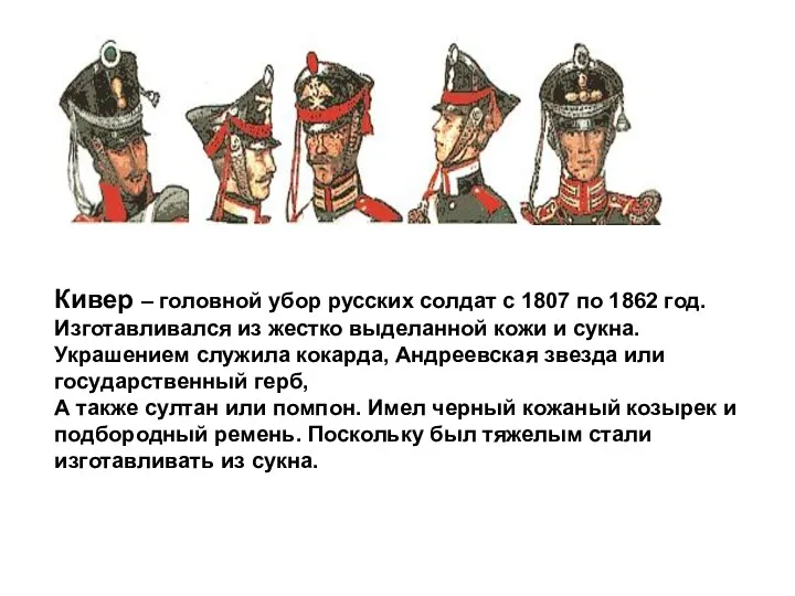 Кивер – головной убор русских солдат с 1807 по 1862 год. Изготавливался из