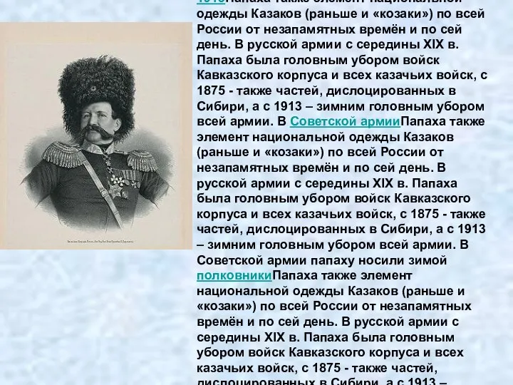 Папа́ха (от тюрк. папах) – мужской меховой головной убор, распространённый у народов Кавказа