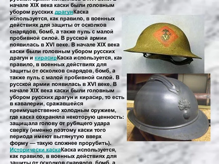 Ка́ска — защитный шлем военнослужащих. Каска используется, как правило, в военных действиях для