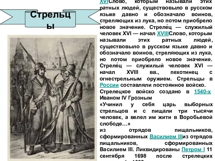 Слово, которым называли этих ратных людей, существовыло в русском языке давно и обозначало