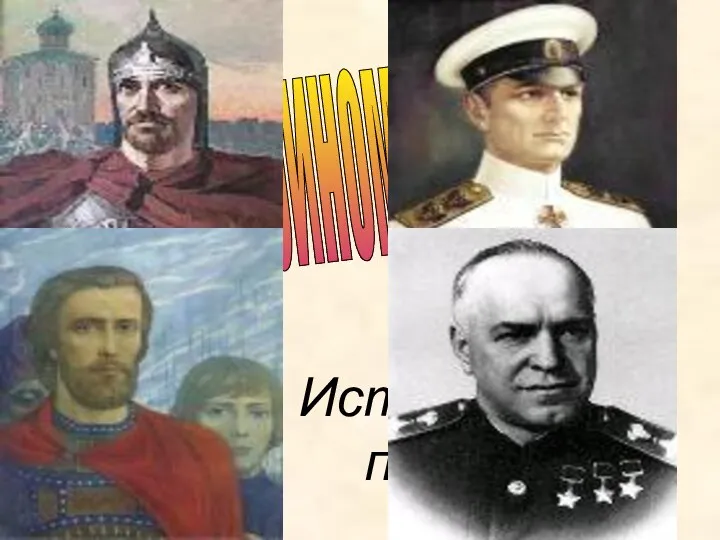 с русским воином через века Исторический портрет
