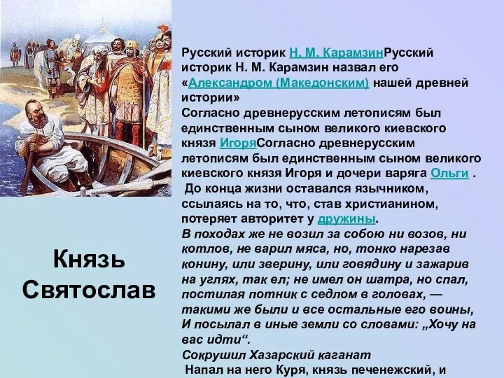 Русский историк Н. М. КарамзинРусский историк Н. М. Карамзин назвал