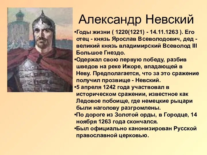 Александр Невский Годы жизни ( 1220(1221) - 14.11.1263 ). Его отец - князь